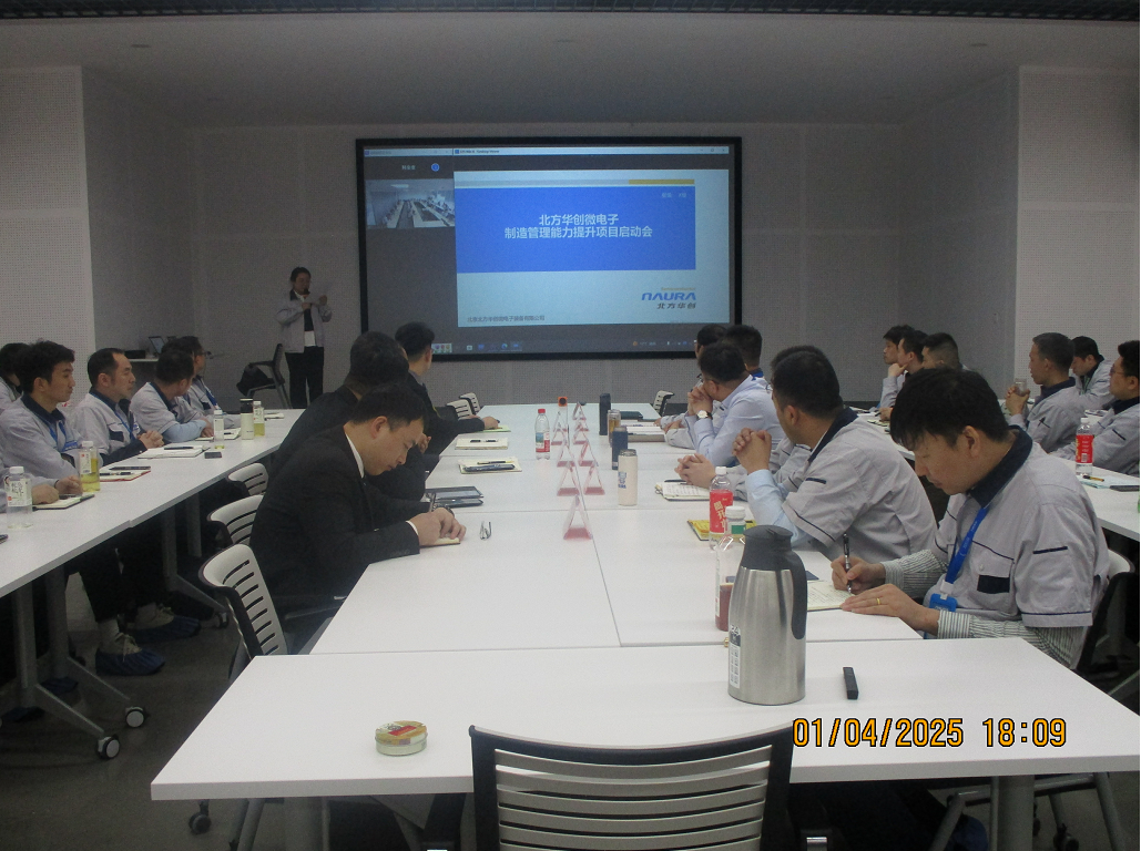 【咨詢動(dòng)態(tài)】北京北方華創(chuàng)微電子有限公司制造管理能力提升項(xiàng)目 啟動(dòng)會(huì) 【咨詢動(dòng)態(tài)】北京北方華創(chuàng)微電子有限公司制造管理能力提升項(xiàng)目 啟動(dòng)會(huì)